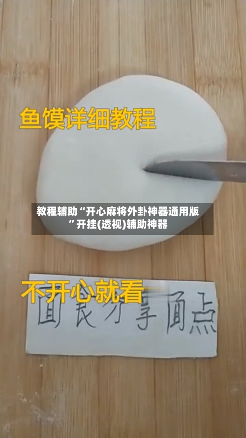 教程辅助“开心麻将外卦神器通用版	”开挂(透视)辅助神器-第2张图片