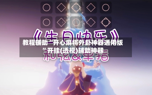 教程辅助“开心麻将外卦神器通用版”开挂(透视)辅助神器-第3张图片