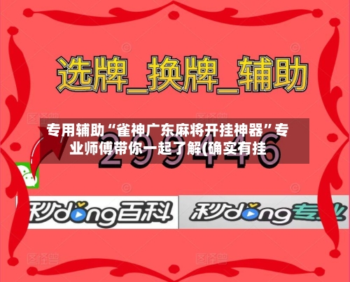 专用辅助“雀神广东麻将开挂神器”专业师傅带你一起了解(确实有挂-第3张图片