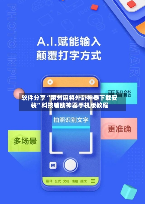 软件分享“泉州麻将外卦神器下载安装”科技辅助神器手机版教程-第2张图片