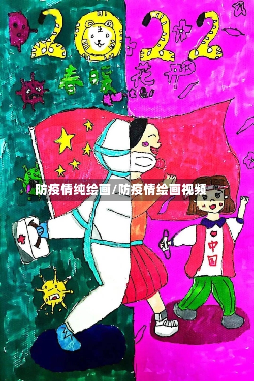 防疫情纯绘画/防疫情绘画视频-第2张图片