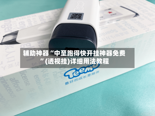 辅助神器“中至跑得快开挂神器免费	”(透视挂)详细用法教程-第2张图片