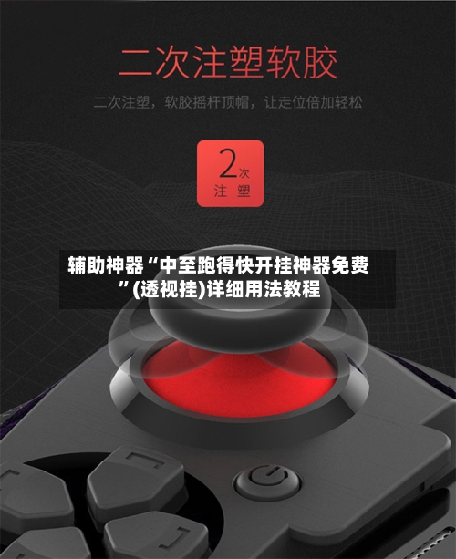 辅助神器“中至跑得快开挂神器免费”(透视挂)详细用法教程-第3张图片