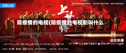 防疫情的电视(防疫情的电视剧叫什么)