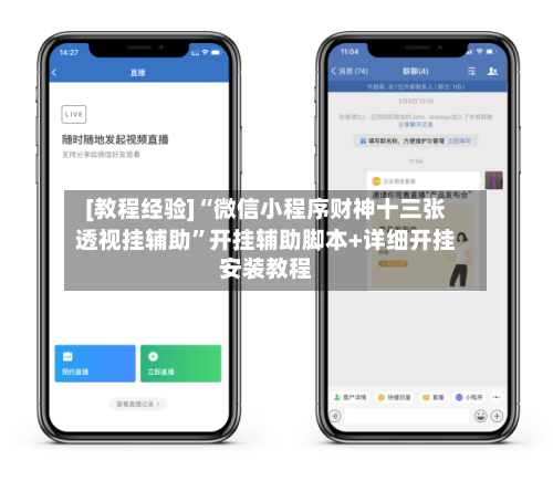 [教程经验]“微信小程序财神十三张透视挂辅助	”开挂辅助脚本+详细开挂安装教程-第2张图片
