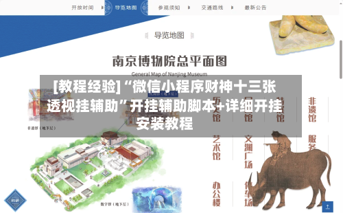 [教程经验]“微信小程序财神十三张透视挂辅助”开挂辅助脚本+详细开挂安装教程