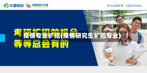 疫情专业扩招(疫情研究生扩招专业)