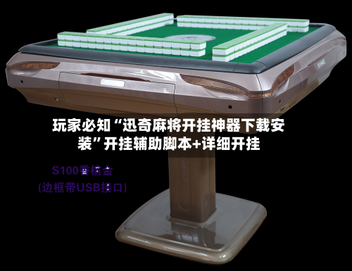玩家必知“迅奇麻将开挂神器下载安装”开挂辅助脚本+详细开挂-第3张图片