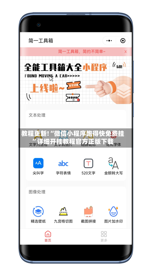 教程更新!“微信小程序跑得快免费挂”详细开挂教程官方正版下载-第2张图片