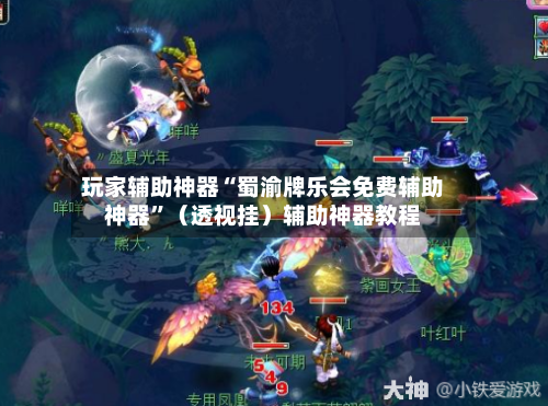 玩家辅助神器“蜀渝牌乐会免费辅助神器”（透视挂）辅助神器教程-第3张图片