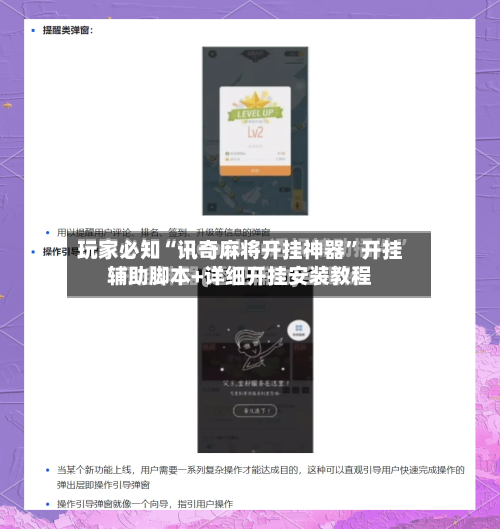 玩家必知“讯奇麻将开挂神器”开挂辅助脚本+详细开挂安装教程-第3张图片