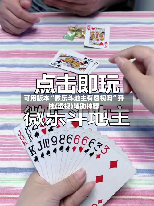 可用版本“微乐斗地主有透视吗	”开挂(透视)辅助神器-第2张图片