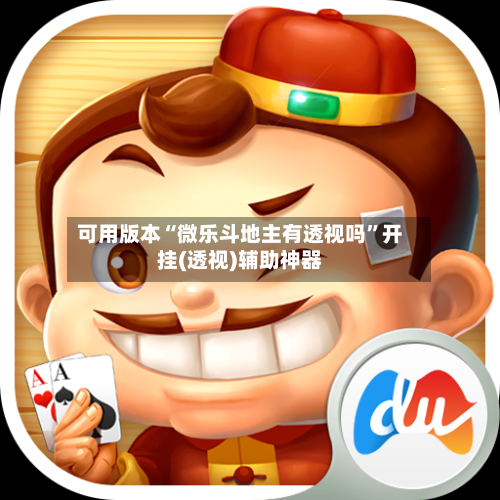 可用版本“微乐斗地主有透视吗”开挂(透视)辅助神器-第3张图片