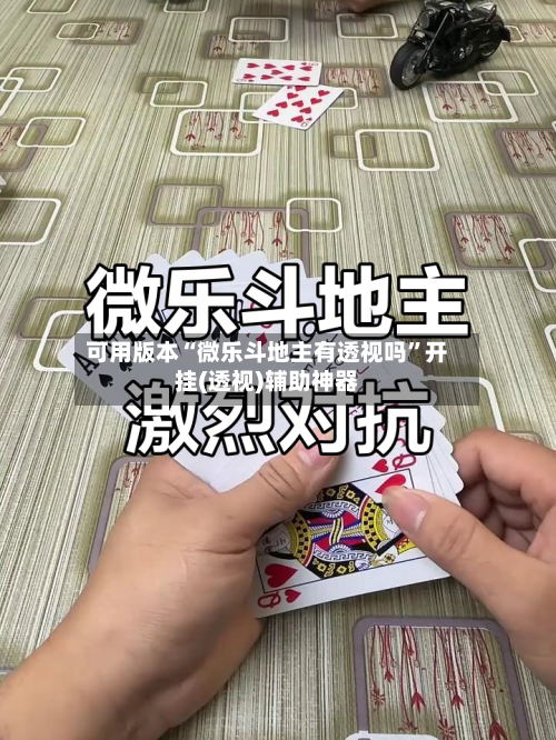 可用版本“微乐斗地主有透视吗”开挂(透视)辅助神器