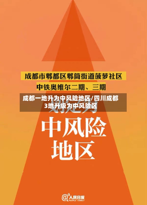 成都一地升为中风险地区/四川成都3地升级为中风险区
