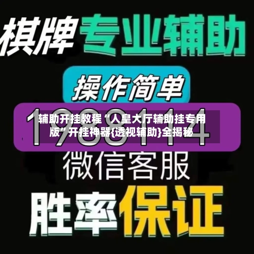 辅助开挂教程“人皇大厅辅助挂专用版”开挂神器{透视辅助}全揭秘