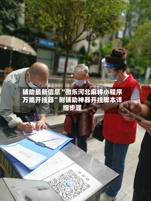 辅助最新信息“微乐河北麻将小程序万能开挂器”附辅助神器开挂脚本详细步骤-第3张图片