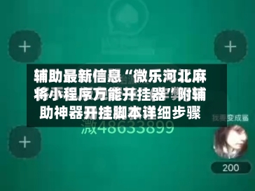辅助最新信息“微乐河北麻将小程序万能开挂器”附辅助神器开挂脚本详细步骤-第2张图片
