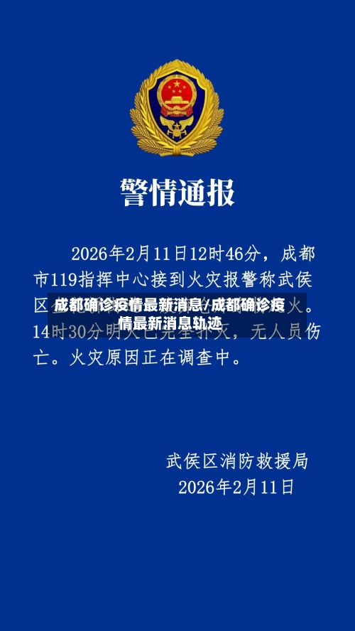 成都确诊疫情最新消息/成都确诊疫情最新消息轨迹-第2张图片