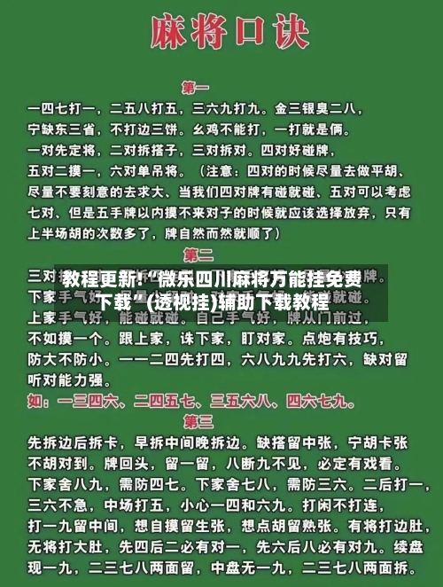 教程更新!“微乐四川麻将万能挂免费下载”(透视挂)辅助下载教程-第2张图片