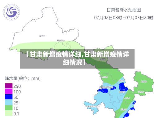 【甘肃新增疫情详细,甘肃新增疫情详细情况】
