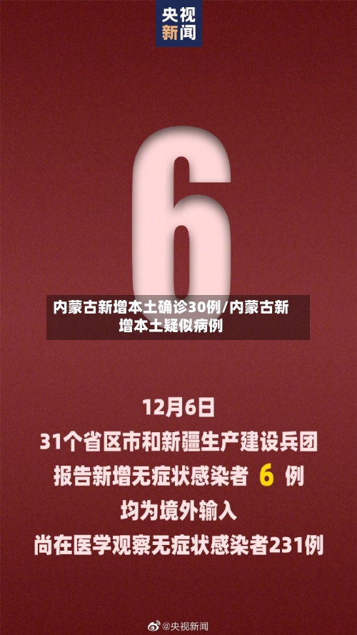 内蒙古新增本土确诊30例/内蒙古新增本土疑似病例-第2张图片