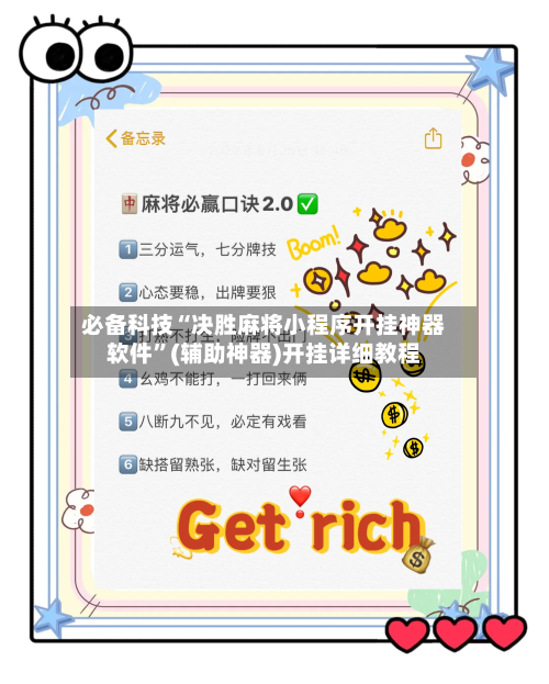 必备科技“决胜麻将小程序开挂神器软件”(辅助神器)开挂详细教程-第2张图片