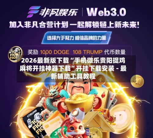 2026最新版下载“手机微乐贵阳捉鸡麻将开挂神器下载”开挂下载安装 - 最新辅助工具教程-第2张图片