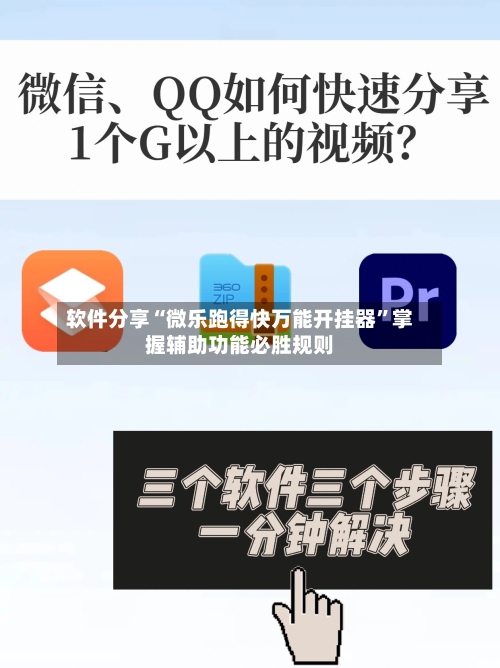 软件分享“微乐跑得快万能开挂器	”掌握辅助功能必胜规则-第2张图片