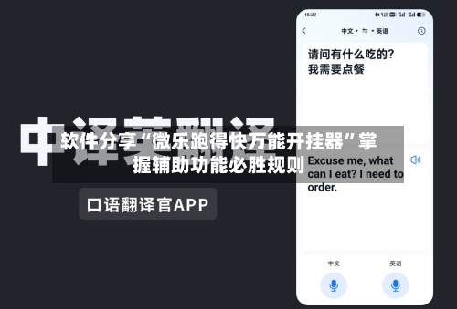 软件分享“微乐跑得快万能开挂器”掌握辅助功能必胜规则-第3张图片