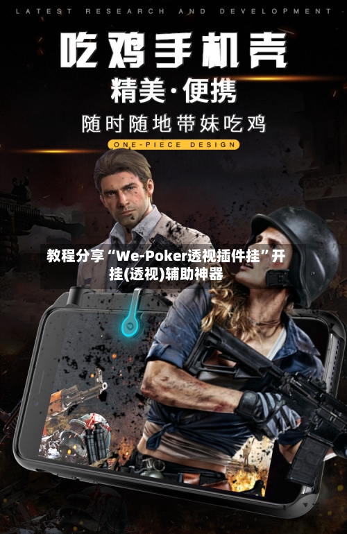 教程分享“We-Poker透视插件挂	”开挂(透视)辅助神器-第2张图片