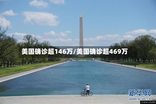美国确诊超146万/美国确诊超469万