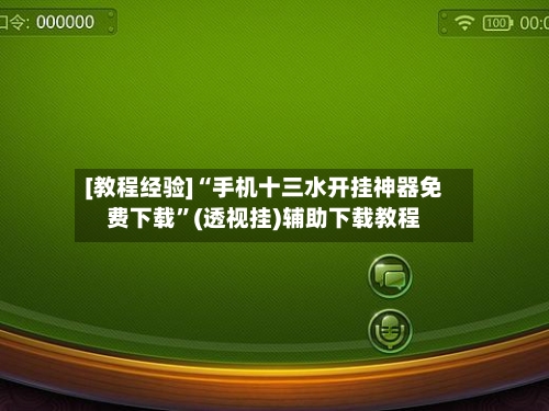 [教程经验]“手机十三水开挂神器免费下载”(透视挂)辅助下载教程