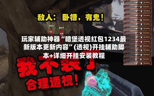 玩家辅助神器“暗堡透视红包1234最新版本更新内容	”(透视)开挂辅助脚本+详细开挂安装教程-第2张图片