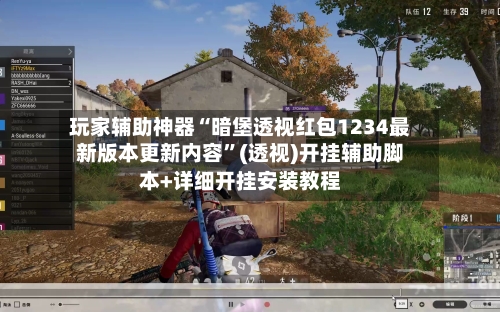 玩家辅助神器“暗堡透视红包1234最新版本更新内容”(透视)开挂辅助脚本+详细开挂安装教程
