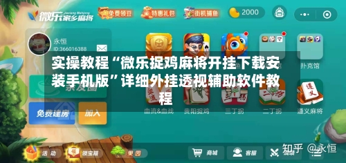 实操教程“微乐捉鸡麻将开挂下载安装手机版”详细外挂透视辅助软件教程