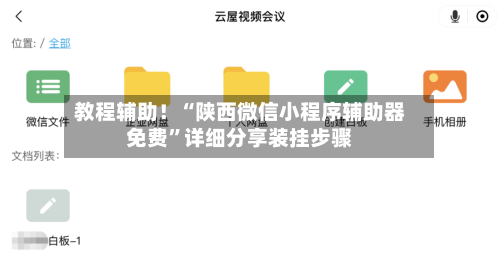 教程辅助！“陕西微信小程序辅助器免费”详细分享装挂步骤-第3张图片
