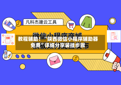 教程辅助！“陕西微信小程序辅助器免费”详细分享装挂步骤-第2张图片