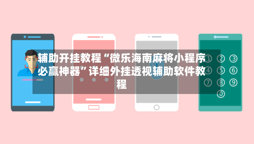 辅助开挂教程“微乐海南麻将小程序必赢神器”详细外挂透视辅助软件教程-第2张图片