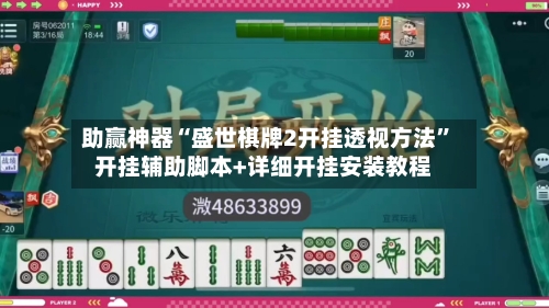 助赢神器“盛世棋牌2开挂透视方法	”开挂辅助脚本+详细开挂安装教程-第2张图片
