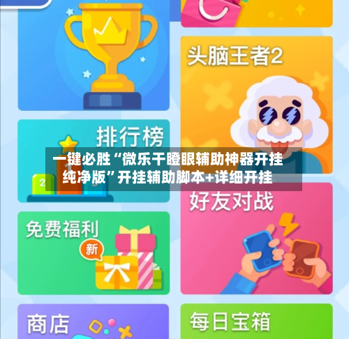 一键必胜“微乐干瞪眼辅助神器开挂纯净版”开挂辅助脚本+详细开挂-第3张图片