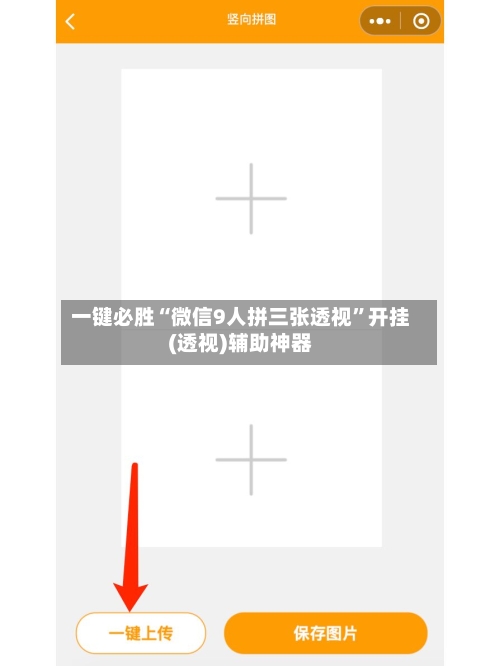 一键必胜“微信9人拼三张透视	”开挂(透视)辅助神器-第2张图片