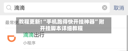 教程更新!“手机跑得快开挂神器”附开挂脚本详细教程