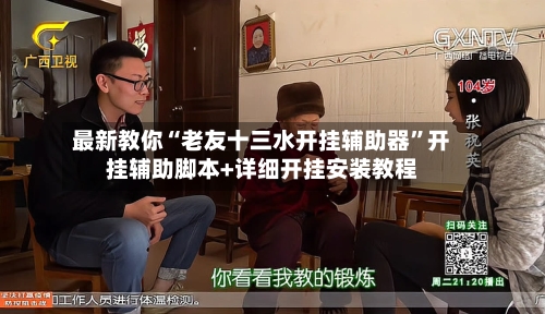 最新教你“老友十三水开挂辅助器	”开挂辅助脚本+详细开挂安装教程-第2张图片