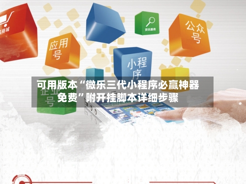可用版本“微乐三代小程序必赢神器免费	”附开挂脚本详细步骤-第2张图片