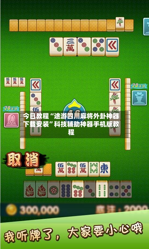 今日教程“途游四川麻将外卦神器下载安装”科技辅助神器手机版教程-第3张图片