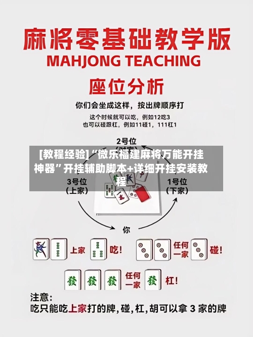 [教程经验]“微乐福建麻将万能开挂神器”开挂辅助脚本+详细开挂安装教程-第3张图片
