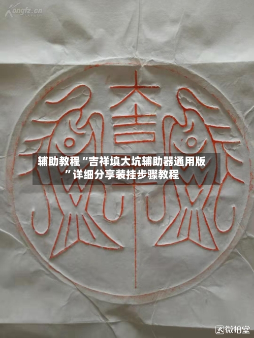 辅助教程“吉祥填大坑辅助器通用版”详细分享装挂步骤教程-第3张图片