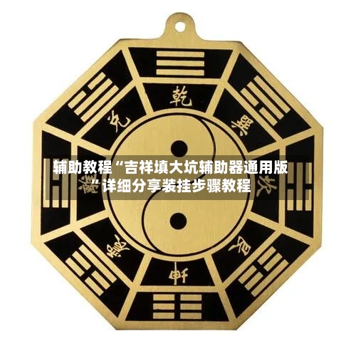 辅助教程“吉祥填大坑辅助器通用版”详细分享装挂步骤教程-第2张图片