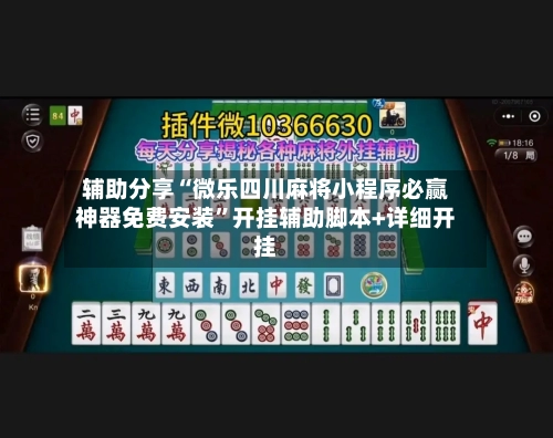 辅助分享“微乐四川麻将小程序必赢神器免费安装	”开挂辅助脚本+详细开挂-第3张图片